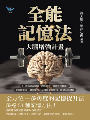 cover image of 全能記憶法，大腦增強計畫